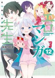 エロマンガ先生（１２） | 書籍情報 | 電撃文庫・電撃の新文芸公式サイト