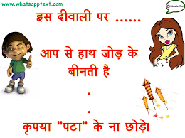 Looking for funny jokes in hindi , new hindi jokes, pati patni jokes in hindi , हिन्दी चुटकुले to laugh and keep stress away in your free time and share them on social networking sites like facebook, whatsapp? Diwali Jokes Boys Vs Girls Special Breakup Special Whatsapp Text Jokes Sms Hindi Indian