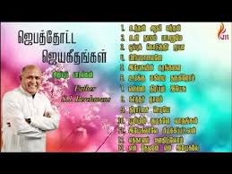 In the 1980s and 1990s, many artists published the lyrics to all of the songs on an album in the liner notes of the cassette tape or cd. Ø§Ù„ØªØ§Ø¬Ø± Ø§Ù„Ù…Ø³Ø§ÙØ± Ø¨ÙˆØ±Ø¬ÙˆÙ†Ø¯ÙŠ Ø¨Ø·Ø±ÙŠÙ‚Ø© Ù…Ø§ Tamil Christian New Mp3 Songs Free Download Homangrown Org