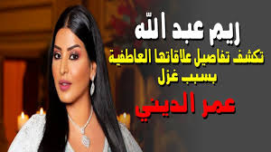 وهذه البنوك سوف تحصل على ذلك مجانا. Ø¨Ø³Ø¨Ø¨ ØºØ²Ù„ Ø¹Ù…Ø± Ø§Ù„Ø¯ÙŠÙ†ÙŠ Ù„Ù‡Ø§ Ø±ÙŠÙ… Ø¹Ø¨Ø¯ Ø§Ù„Ù„Ù‡ ØªÙƒØ´Ù ØªÙØ§ØµÙŠÙ„ Ø¹Ù„Ø§Ù‚Ø§ØªÙ‡Ø§ Ø§Ù„Ø¹Ø§Ø·ÙÙŠØ© Ù…Ø¹ Ø¬Ù…Ù‡ÙˆØ±Ù‡Ø§ Youtube