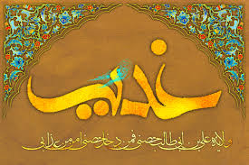 Image result for ‫غدیر‬‎