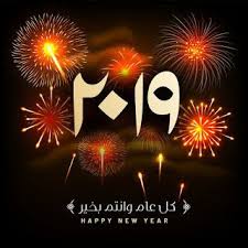 صور راس السنة الميلادية 2019 بطاقات تهنئة السنة الجديدة Newyear Image Happy New