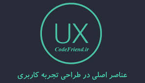 عناصر اصلی در طراحی تجربه کاربری ویرگول