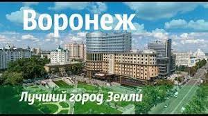 На нашем сайте секс знакомств вы можете бесплатно зарегистрироваться и познакомиться для. Luchshij Gorod Zemli Voronezh Youtube