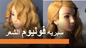 تتوريال تسريحة باستخدام سبريه فوليوم الشعر مناسب للي شعرهاخفيف هيرستايل هند مبروك Youtube
