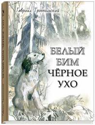 Kniga Belyj Bim Chernoe Uho Gavriil Troepolskij Kupit Knigu Chitat Recenzii Isbn 978 5 9268 2049 9 Labirint