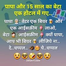 Funny Hindi Jokes And Chutkule On Father Son Papa Aur 15 Saal Ka Beta Jokes In Hindi Jokes Father And Son