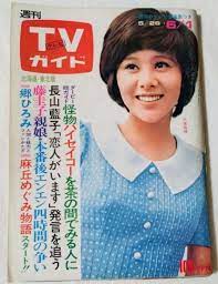 最高の品質の TVガイド1973年アンルイス佐久間良子麻丘めぐみ大出俊十朱幸代江利チエミ梓英子 アート/エンタメ/ホビー -  friscoraildistrictmerchants.com