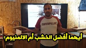 أيهما افضل الخشب ام الالمنيوم وتوضيح لبعض المعلومات Youtube