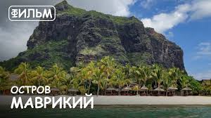 Рабы импортированы в огромном количестве. Mir Priklyuchenij Film Ostrov Mavrikij Luchshee Puteshestvie Na Mavrikij Film Mauritius Island Youtube