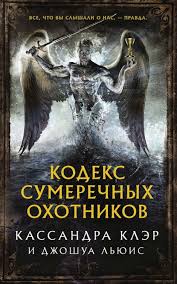 жутко громко и запредельно близко смотреть онлайн на русском Kniga Kodeks Sumerechnyh Ohotnikov Chitat Onlajn Besplatno Bez Registracii Kassandra Kler