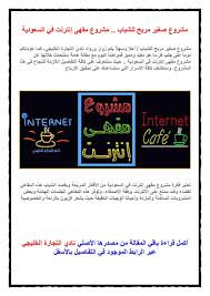مشروع صغير مربح للشباب مشروع مقهى إنترنت في السعودية Microsoft Word Document Words Microsoft Word