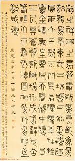 馮康侯 google search 篆書 美文字 アジアのアート