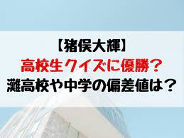 猪俣大輝は高校生クイズに優勝 灘高校や中学の偏差値は 2021 高校 中学 クイズ