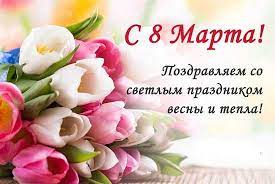 Листайте картинки, выбирайте самые лучшие и поздравляйте милых дам с 8 марта! Pozdravlenie S 8 Marta Tekst Oficialnyj Proza Stihi