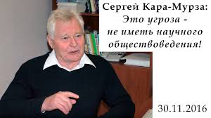 Россия не запад, или что нас ждет. Sergej Kara Murza Eto Ugroza Ne Imet Nauchnogo Obshestvovedeniya Youtube