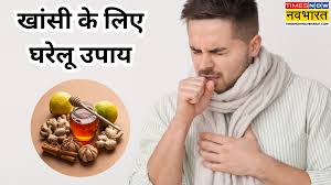 Home Remedy To Get Rid Of Cough Khansi Ke Liye Gharelu Upay In Hindi :  खांसी के लिए घरेलू उपाय | Times Now Navbharat