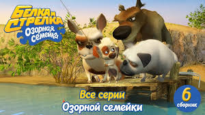 смотреть мультик белка и стрелка озорная семейка все серии подряд Ozornaya Semejka Belka I Strelka Vse Serii Podryad Sbornik 6 Youtube