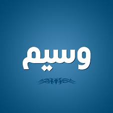 اسم محمد من الاسامي الاسلامية الرائعة التي تشرح الصدر ، كتب اسم محمد بالخط العربي اسم محمد بالانجليزيكتب مزخرف اصبح اكثر حلاوة ، اشكال مختلفة لاسم محمد و هو مزخرف. Ù…Ø¹Ù†Ù‰ Ø§Ø³Ù… ÙˆØ³ÙŠÙ… ØµÙØ§Øª Ø§Ø³Ù… ÙˆØ³ÙŠÙ… Ø¨Ø§Ù„Ø¹Ø±Ø¨ÙŠ