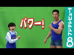 なかやまきんに君、寺田心くんと「パワー！」 - YouTube さん