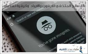 التصفح المتخفي للايفون والايباد وكيفية تفعيله 2020 charger pad electronic products pad