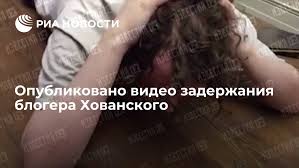 Хованский — один из самых известных видеоблогеров в россии. Quwpxhyrqabwtm