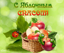 Поздравления с яблочным спасом в стихах. Yablochnyj Spas 19 Avgusta Krasivye Pozdravleniya V Stihah Proze I Animacionnyh Kartinkah
