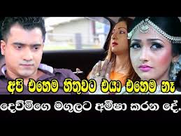 Like, share or send this page. Deumi Awantha Wedding What Happen Amisha Good Job Dewani Inima Today Youtube