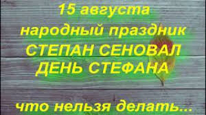 Список праздников россии на 15 августа 2021 года ознакомит с государственными, профессиональными, международными, народными, церковными, необычными праздниками. 15 Avgusta Narodnyj Prazdnik Stepan Senoval Den Stefana Narodnye Primety I Poverya Youtube
