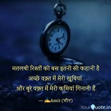 Best Matlabi Quotes Status Shayari Poetry Thoughts Yourquote Samay insaan ka sabse achha dost hone ke sath sabse bada shatru bhi hota hai par dono hi paristhitiyon ka nirman insaan swayam karta hai. best matlabi quotes status shayari