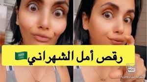 على خطى هند القحطاني رقص الناشطة السعودية امل الشهراني youtube