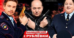 полицейский с рублёвки 2 сезон смотреть онлайн без цензуры Policejskij S Rublevki Bez Cenzury 2sezon Onlajn