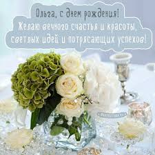 Jun 14, 2021 · за него все сказала мама. Krasivye Kartinki S Dnem Rozhdeniya Olga
