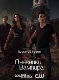 смотреть фильм онлайн бесплатно как выйти замуж за миллионера Dnevniki Vampira 6 Sezon 2014 Smotret Russkie Serialy Onlajn Filmy Dnevniki Vampira Serialy