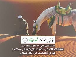 آية و حكمة يومئذ تحدث اخبارها الأماكن التي تذكر فيها