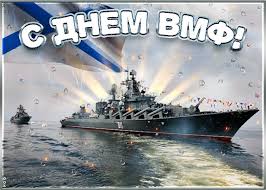 Официальные поздравления на день вмф. Gnx 7sgckwlghm