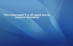 что происходит с душой после смерти до 40 дней видео Chto Oznachayut 9 I 40 Dnej Posle Smerti Cheloveka