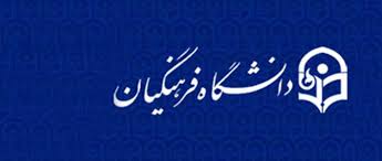 نتیجه تصویری برای دانشگاه فرهنگیان د