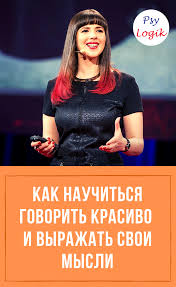 как научиться красиво говорить и выражать свои мысли книги Kak Nauchitsya Govorit Krasivo Obuchenie Chteniyu Pismu Obuchenie Chteniyu Psihologiya