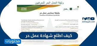 كم راتب العمل الحر؟ وما هي شروط الحصول عليه؟ حيث يعتبر هذا الراتب من ضمن الإعانات التي تقدمها وزارة الموارد البشرية والتنمية الاجتماعية بالاشتراك مع صندوق التنمية الاجتماعية، وذلك بهدف رفع مستوى العمل في المملكة. ÙƒÙŠÙ Ø§Ø·Ù„Ø¹ Ø´Ù‡Ø§Ø¯Ø© Ø¹Ù…Ù„ Ø­Ø± ÙˆÙƒÙŠÙ Ø§Ø·Ø¨Ø¹Ù‡Ø§ Ù…ÙˆÙ‚Ø¹ Ù…Ø­ØªÙˆÙŠØ§Øª