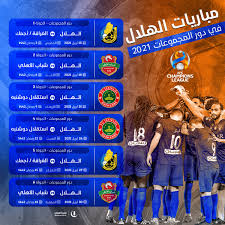 تفاصيل مباراة مانشستر يونايتد وبيرنلي اليوم الاحد فى الدوري موقع يلا شوت حصري الجديد يقدم خدمة البث المباشر من خلال جدول مشاهدة أهم مباريات اليوم في جميع البطولات العربية والاوروبية. Ù…Ù†Ø¨Ø± Ø§Ù„Ù‡Ù„Ø§Ù„ On Twitter Ù…Ù†Ø¨Ø±ÙƒÙ… ÙŠ Ù‚Ø¯Ù… Ù„ÙƒÙ… Ø¬Ø¯ÙˆÙ„ Ù…Ø¨Ø§Ø±ÙŠØ§Øª Ø§Ù„Ù‡Ù„Ø§Ù„ ÙÙŠ Ø¨Ø·ÙˆÙ„Ø© Ø¯ÙˆØ±ÙŠ Ø£Ø¨Ø·Ø§Ù„ Ø¢Ø³ÙŠØ§ 2021 Ù… Ø¥Ø­ÙØ¸ÙˆÙ‡ Ù„Ù„Ø¹ÙˆØ¯Ø© Ø¥Ù„ÙŠÙ‡ Ù…Ø¬Ø¯Ø¯ Ø§