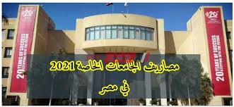جامعة أكتوبر للعلوم الحديثة والآداب: Ù…ØµØ§Ø±ÙŠÙ Ø§Ù„Ø¬Ø§Ù…Ø¹Ø§Øª Ø§Ù„Ø®Ø§ØµØ© ÙÙŠ Ù…ØµØ± 2021 ÙˆØ£Ø³Ù…Ø§Ø¡ Ø£ÙØ¶Ù„ Ø§Ù„Ø¬Ø§Ù…Ø¹Ø§Øª Ø§Ù„Ù…Ø¹ØªÙ…Ø¯Ø© Ù…ÙˆÙ‚Ø¹ ØµØ¨Ø§Ø­ Ù…ØµØ±