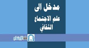 مدخل الى علم الاجتماع الثقافي Pdf Books To Read Reading Sociology