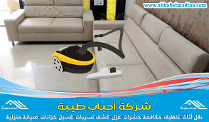شركة تنظيف كنب بعنيزة للإيجار 00201010001965 وتنظيف المجالس وكافة المفروشات