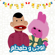 On this page you can download كرتون بوجي وطمطم and install on windows pc. ØµÙˆØ± Ø¨ÙƒØ§Ø± 2021 Ø§Ø¬Ù…Ù„ ØµÙˆØ± ÙƒØ±ØªÙˆÙ†ÙŠØ© ÙŠÙ„Ø§ ØµÙˆØ±