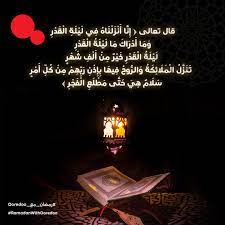 تَنَزَّلُ الْمَلَائِكَةُ وَالرُّوحُ فِيهَا واختاره ابنُ تيميَّةَ قال ابنُ تيمية: Ooredoo Qatar Op Twitter Ù‚Ø§Ù„ ØªØ¹Ø§Ù„Ù‰ Ø¥ Ù† Ø§ Ø£ Ù† Ø² Ù„ Ù† Ø§Ù‡ Ù ÙŠ Ù„ ÙŠ Ù„ Ø© Ø§Ù„ Ù‚ Ø¯ Ø± Ùˆ Ù… Ø§ Ø£ Ø¯ Ø± Ø§Ùƒ Ù… Ø§ Ù„ ÙŠ Ù„ Ø© Ø§Ù„ Ù‚ Ø¯ Ø± Ù„ ÙŠ Ù„ Ø© Ø§Ù„ Ù‚ Ø¯ Ø± Ø® ÙŠ Ø± Ù… Ù† Ø£ Ù„ Ù Ø´ Ù‡ Ø± Øª Ù† Ø² Ù„ Ø§Ù„ Ù… Ù„ Ø§Ø¦ Ùƒ Ø© Ùˆ Ø§Ù„Ø± ÙˆØ­ Ù ÙŠÙ‡ Ø§ Ø¨ Ø¥ Ø° Ù† Ø± Ø¨ Ù‡ Ù…