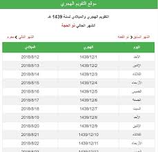 التاريخ الشهر محرم صفر ربيع الأول ربيع الثاني جمادى الأولى جمادى الآخرة رجب شعبان رمضان شوال ذو القعدة ذو الحجة Ø§Ù„ØªÙ‚ÙˆÙŠÙ… Ø§Ù„Ù‡Ø¬Ø±ÙŠ ÙˆØ§Ù„Ù…ÙŠÙ„Ø§Ø¯ÙŠ Ø¨Ø·Ø±ÙŠÙ‚Ø© Ù…Ø®ØªØµØ±Ø© Ù„Ø¹Ø±Ø¶ Ø§Ù„ØªØ§Ø±ÙŠØ® Ø§Ù„Ù‡Ø¬Ø±ÙŠ ÙˆÙƒØ°Ù„Ùƒ Ø§Ù„ØªØ§Ø±ÙŠØ® Ø§Ù„Ù…ÙŠÙ„Ø§Ø¯ÙŠ ÙÙŠ Ù†ÙØ³ Ø§Ù„Ø³Ø·Ø± Ø§Ø¯Ø§Ø© Ù…Ø¬Ø§Ù†ÙŠØ© Ù„Ø¹Ø±Ø¶ Ø§Ù„ØªÙ‚ÙˆÙŠÙ… Ù„Ù‡Ø°Ù‡ Ø§Ù„ Hijri Calendar Calendar Ramadan