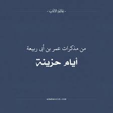 من مذكرات عمر بن أبي ربيعة أيام حزينة poems arabic calligraphy calligraphy