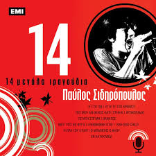 We did not find results for: Paylos Sidhropoylos Spyridoyla Moy Pes 8a Fygw Lyrics Musixmatch
