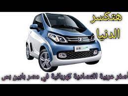 اصغر عربية كهرابائية في العالم قريبا في مصر in 2021 car suv car cars
